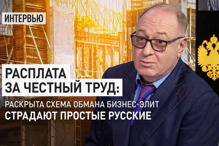 Расплата за честный труд: Раскрыта схема обмана бизнес-элит. Страдают простые русские