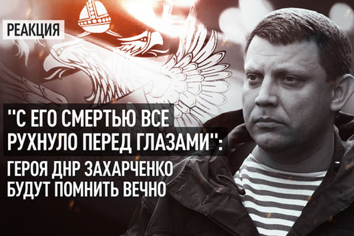 «С его смертью все рухнуло перед глазами» - Героя ДНР Захарченко будут помнить вечно