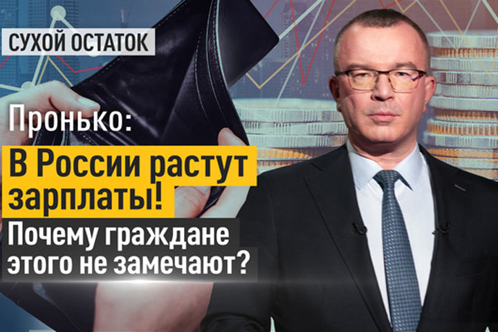 Пронько: В России растут зарплаты! Почему граждане этого не замечают?