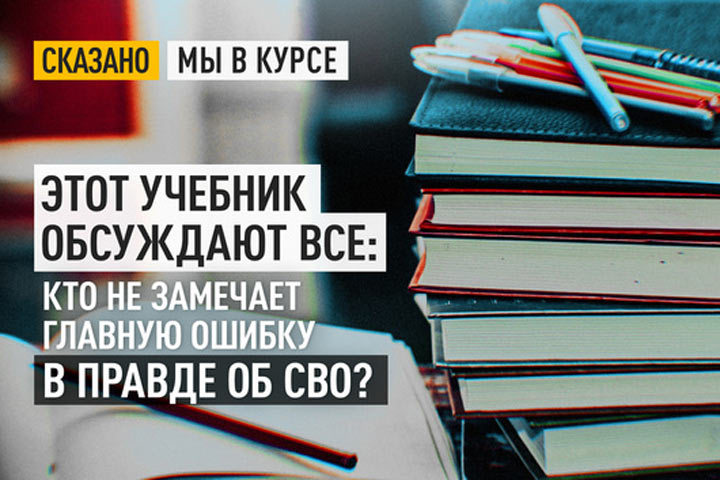 Этот учебник обсуждают все: Кто не замечает главную ошибку в правде об СВО?