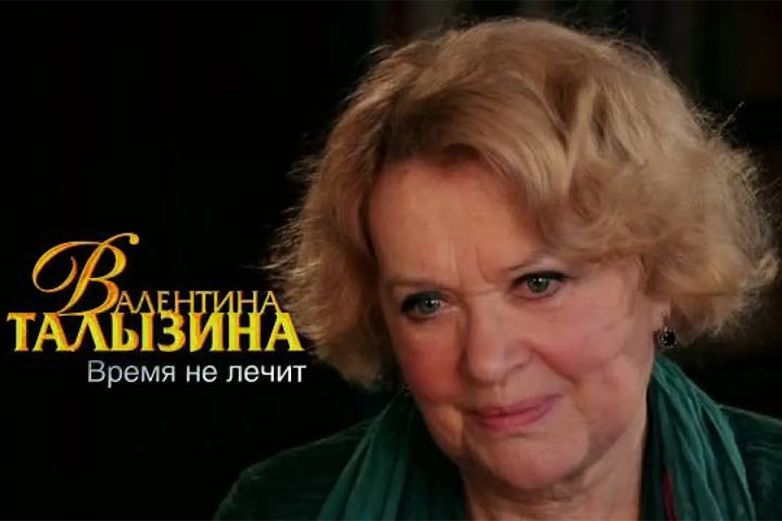 Валентина Талызина назвала виновного в русско-украинской трагедии
