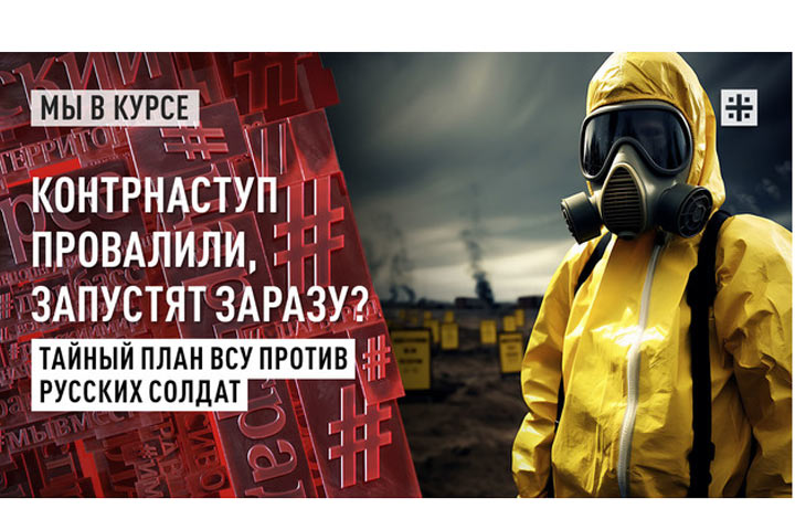 Контрнаступ провалили, запустят заразу? Тайный план ВСУ против русских солдат