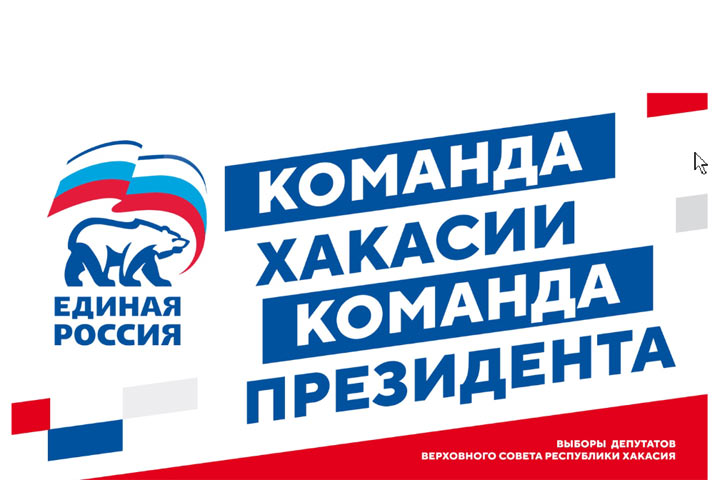 КОМАНДА «ЕДИНОЙ РОССИИ» ПРОДОЛЖАЕТ АКТИВНУЮ РАБОТУ В ХАКАСИИ