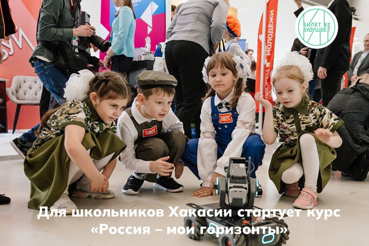 Для школьников Хакасии стартует курс «Россия – мои горизонты»