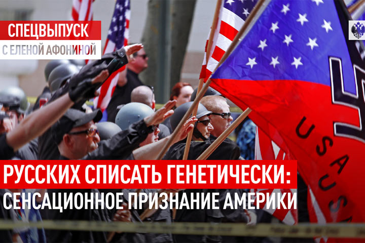 Сенсационное признание Америки: русских списать генетически