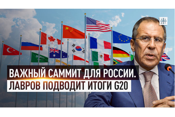 Важный саммит для России. Лавров подводит итоги G20