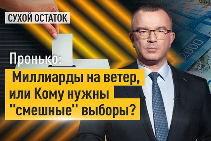 Пронько: Миллиарды на ветер, или Кому нужны «смешные» выборы?