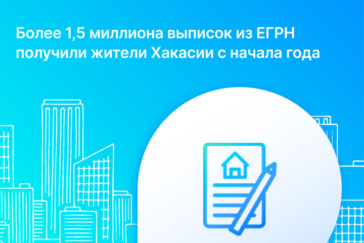 Жители Хакасии с начала года заказали из ЕГРН более 1,5 миллиона выписок