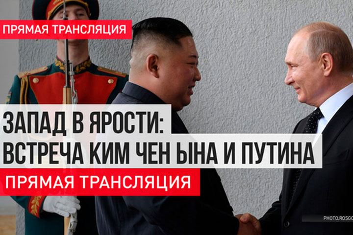 Запад в ярости: Встреча Ким Чен Ына и Путина состоялась. Прямая трансляция