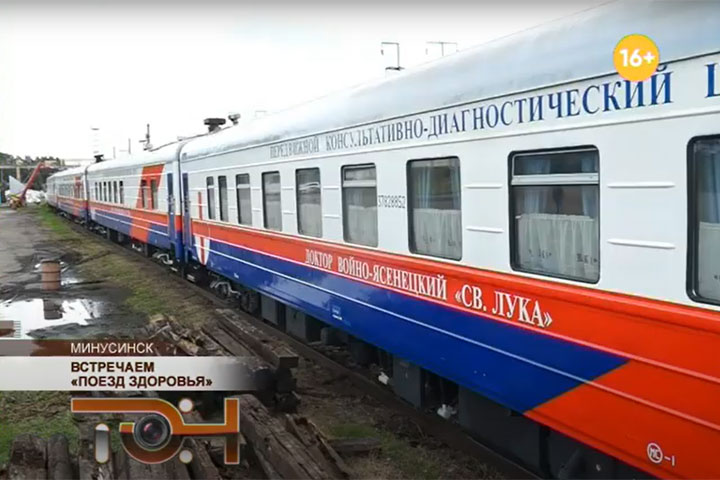 В Минусинск приедет «Поезд здоровья»