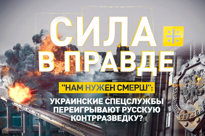 «Нам нужен СМЕРШ»: Украинские спецслужбы переигрывают русскую контрразведку?