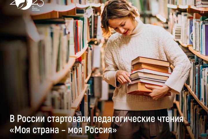 Педагоги Хакасии могут принять участие в чтениях «Моя страна – моя Россия»