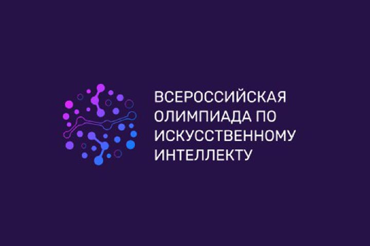 Школьники Хакасии могут принять участие в олимпиаде по искусственному интеллекту