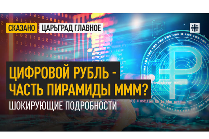 Цифровой рубль - часть пирамиды MMM? Шокирующие подробности