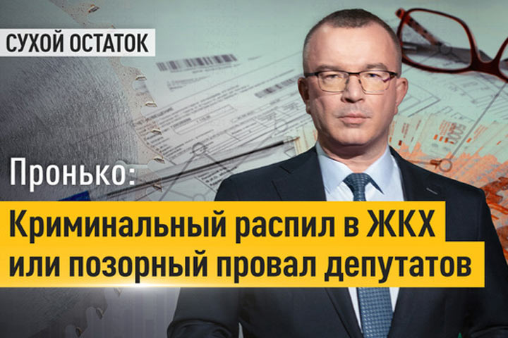 Юрий Пронько рассказал о позоре депутатов, который коснется каждого
