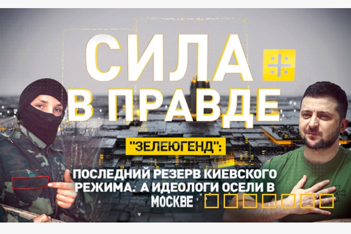 «Зелеюгенд»: Последний резерв киевского режима. А идеологи осели в Москве