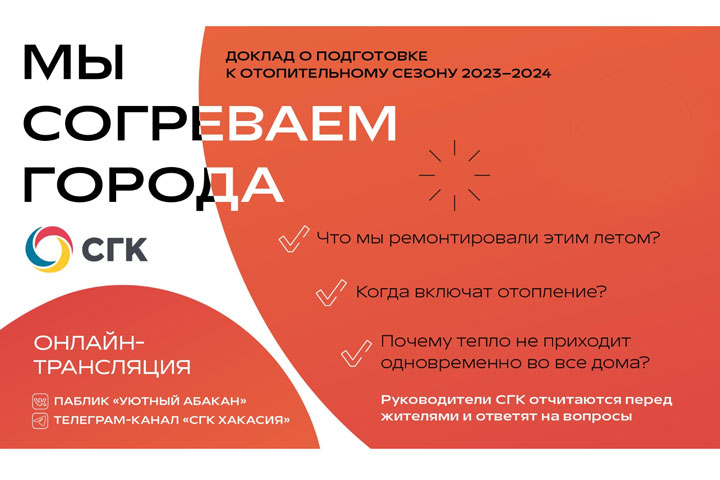 СГК ответит на вопросы о теплоснабжении Абакана и Черногорска