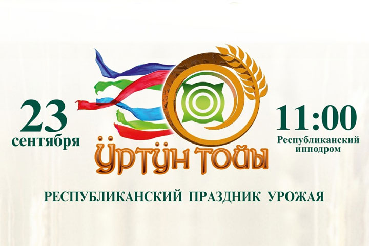 В столице Хакасии пройдет праздник урожая «Ӱртӱн тойы»