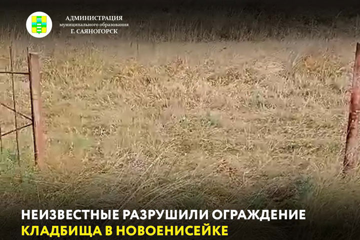 В Саяногорске на кладбище украли забор возле сектора с могилами участников СВО