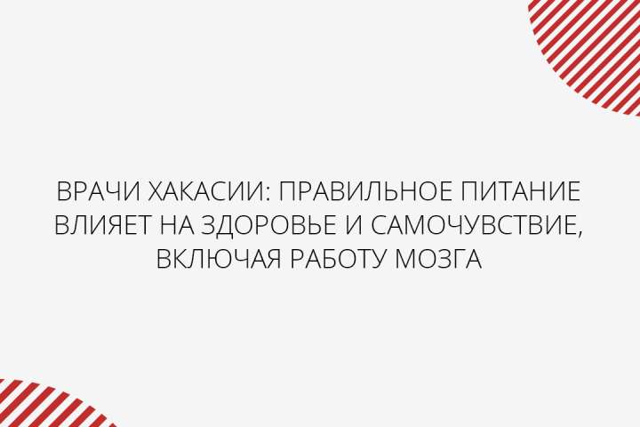 Врачи Хакасии рассказали, как правильное питание влияет на работу мозга