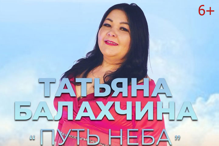 В Хакасии впервые пройдет сольный концерт Татьяны Балахчиной