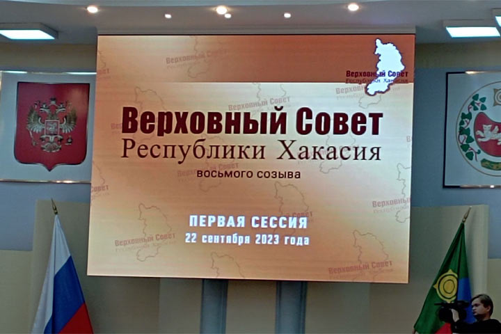 В Хакасии стартовала первая сессия Верховного Совета. Прямой эфир