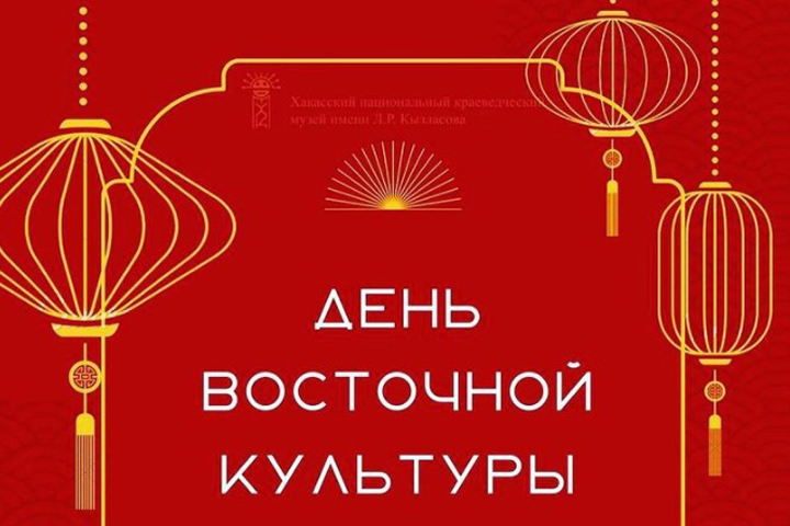 Главный музей Хакасии проведет День восточной культуры