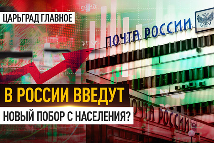 В России введут новый побор с населения?