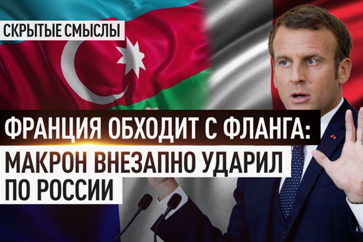 Франция обходит с фланга: Макрон внезапно ударил по России