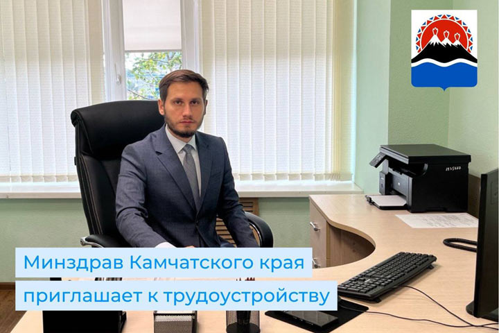 Министерство здравоохранения Камчатского края приглашает к трудоустройству  медицинских работников!