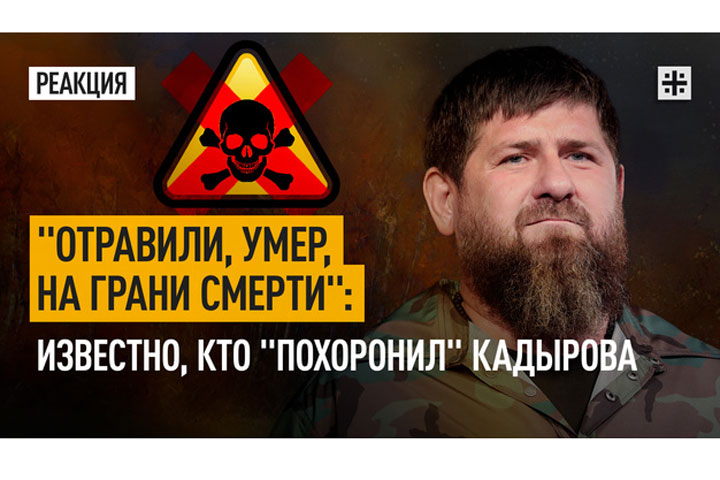 «Отравили, умер, на грани смерти»: известно, кто «похоронил» Кадырова