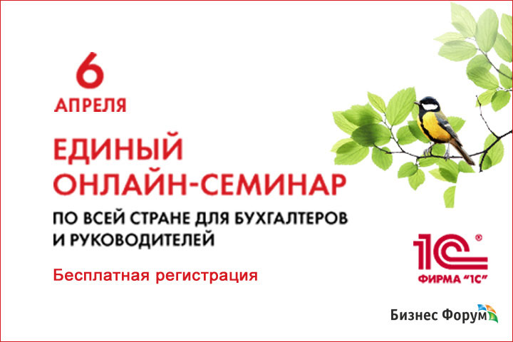В Хакасии 6 апреля состоится Единый онлайн-семинар 1С для бухгалтеров и руководителей