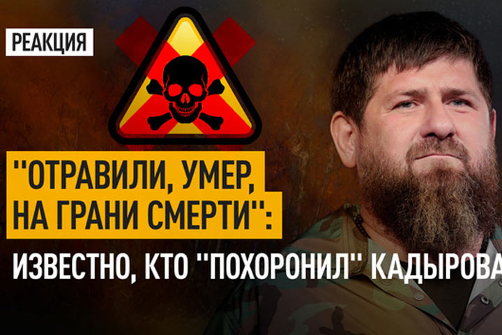 «Отравили, умер, на грани смерти»: известно, кто «похоронил» Кадырова