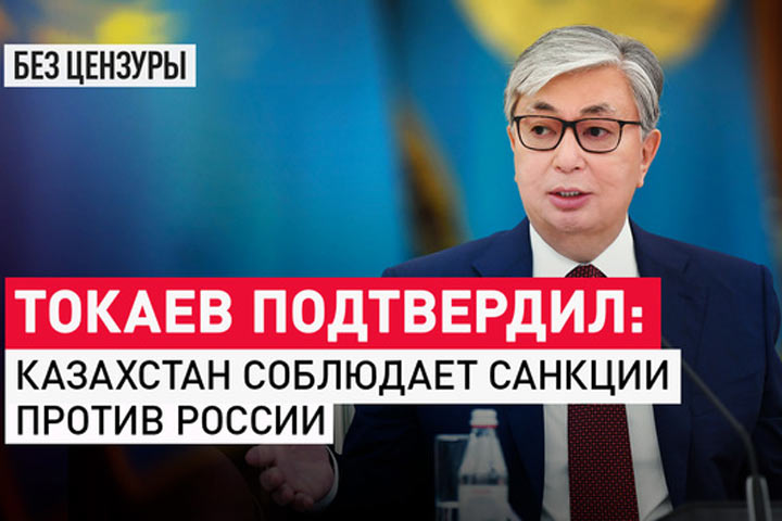 Токаев подтвердил: Казахстан соблюдает санкции против России