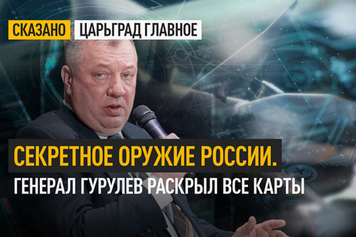 Секретное оружие России. Генерал Гурулев раскрыл все карты 5,8 тыс. просмотров 5 часов назад