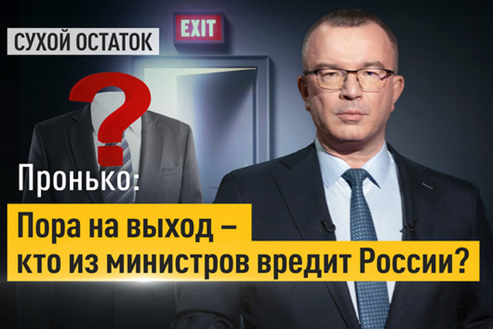 Пронько: Пора на выход – кто из министров вредит России?