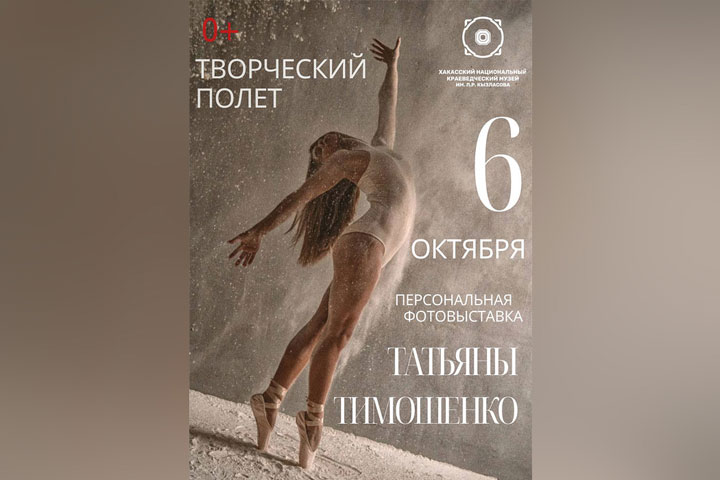 Выставка черногорского фотографа Татьяны Тимошенко откроется в Абакане