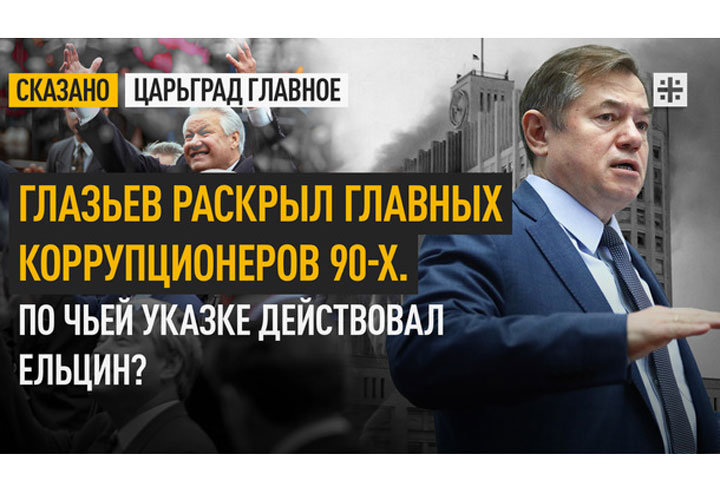 Глазьев раскрыл главных коррупционеров 90-х. По чьей указке действовал Ельцин?