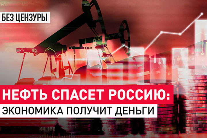 Нефть спасет Россию: экономика получит деньги
