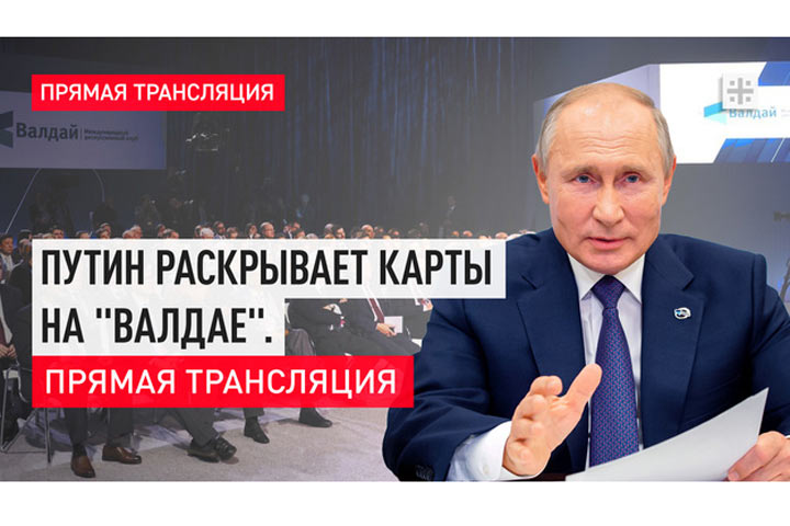 Ответы на сложные вопросы: Путин раскрывает карты на «Валдае». Прямая трансляция