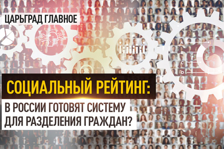 Социальный рейтинг: в России готовят систему для разделения граждан?