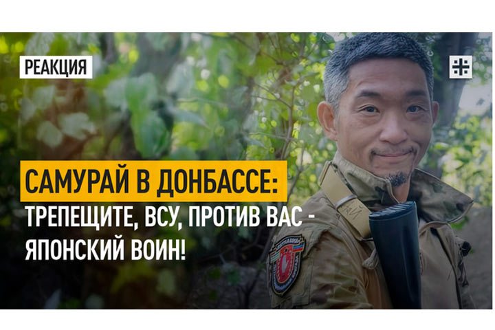 Самурай в Донбассе: трепещите, ВСУ, против вас - японский воин!