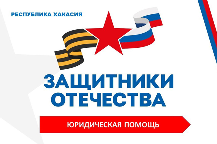 «Защитники Отечества» взаимодействуют с прокуратурой Хакасии в вопросах помощи родственникам участников СВО