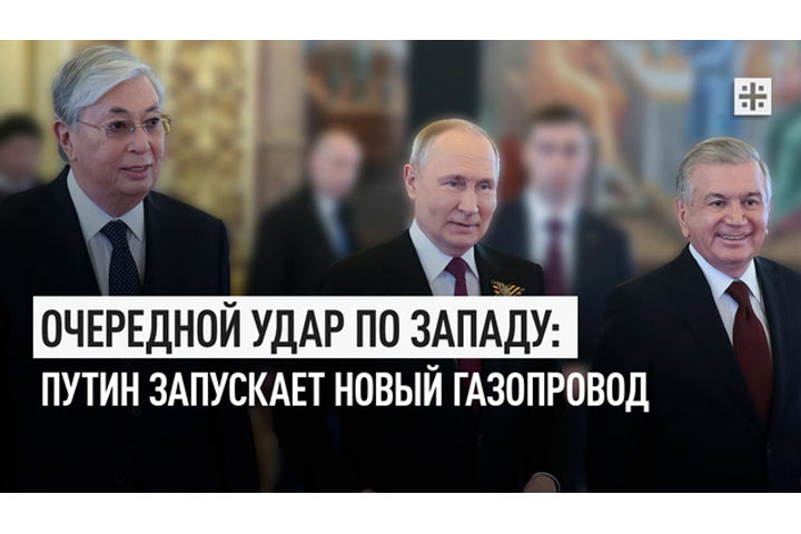Очередной удар по Западу: Путин запускает новый газопровод