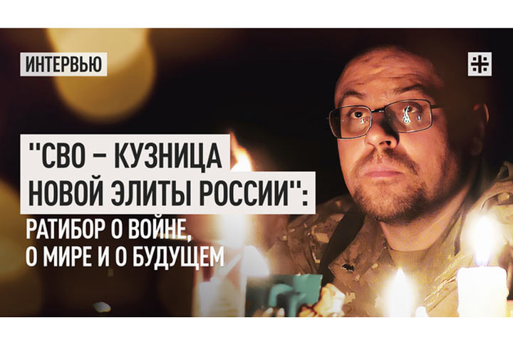 «СВО – кузница новой элиты России»: Ратибор о войне, о мире и о будущем