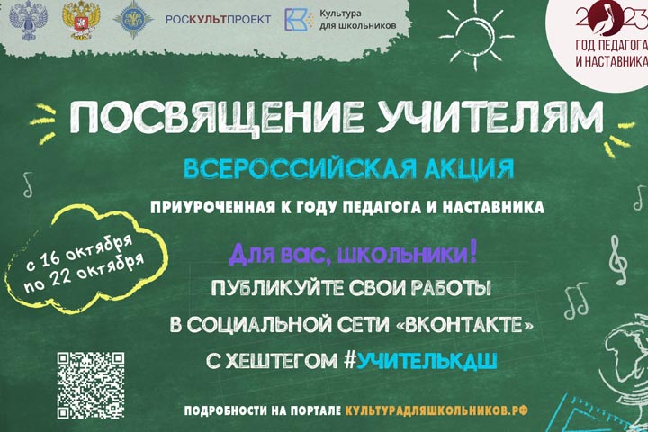 В Хакасии стартует Всероссийская акция «Посвящение учителям»