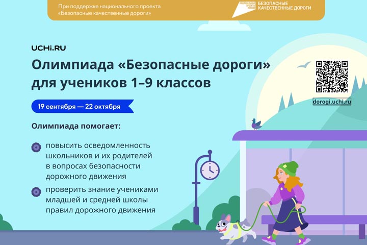В Хакасии продлены сроки проведения онлайн-олимпиады «Безопасные дороги»