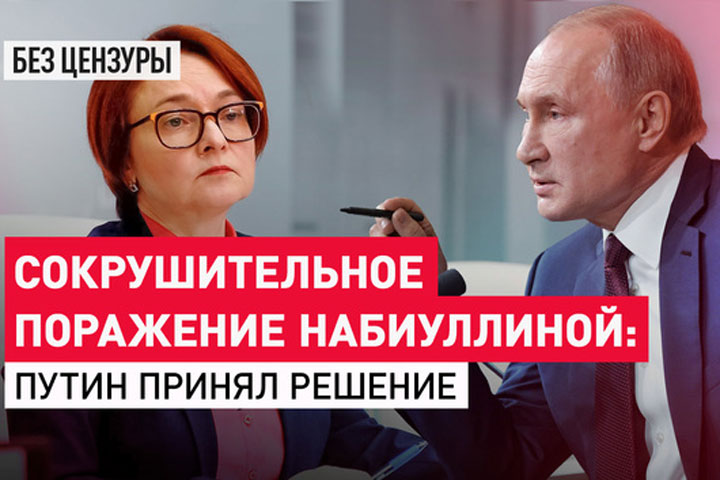 Сокрушительное поражение Набиуллиной: Путин принял решение
