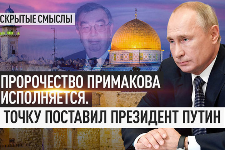 Пророчество Примакова исполняется. Точку поставил президент Путин