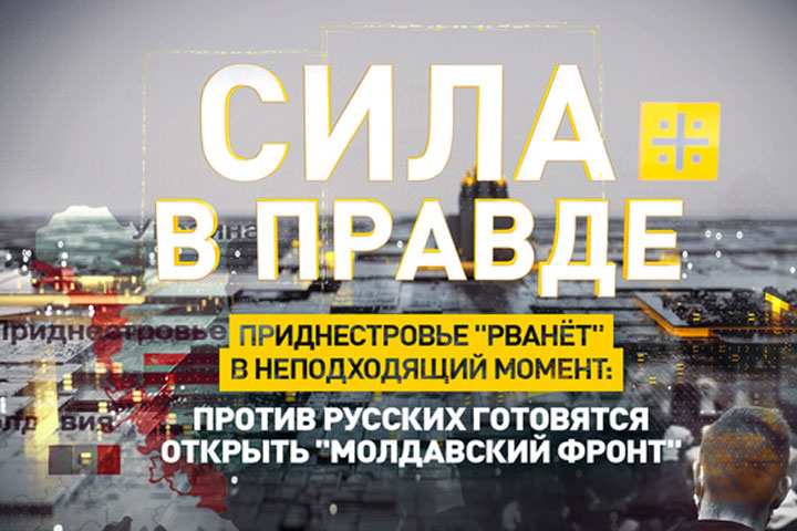 Приднестровье «рванёт» в неподходящий момент: Против русских готовятся открыть «молдавский фронт»